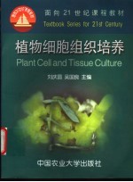植物细胞组织培养
