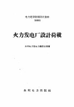 火力发电厂设计荷载