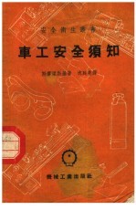车工安全须知 第2版