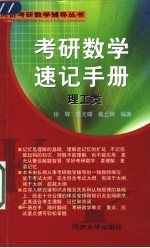 考研数学速记手册 理工类
