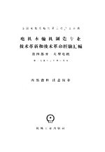 全国电机水轮机第三次专业会议 电机水轮机制造专业技术革新和技术革命经验汇编 第4部分 大型电机