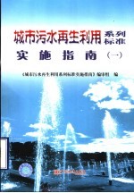 城市污水再生利用系列标准实施指南 1
