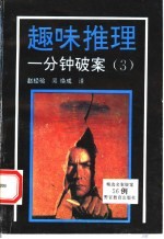 趣味推理 一分钟破案 第3集