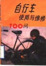 自行车使用与维修100问