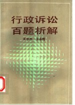 行政诉讼百题析解