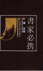 书家必携