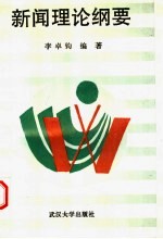 新闻理论纲要