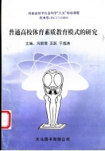 普通高校体育素质教育模式的研究