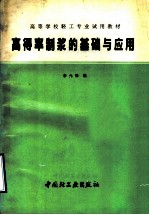 高得率制浆的基础及应用