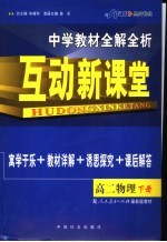 中学教材全解全析·互动新课堂 高二物理 下