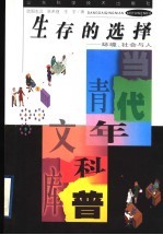 生存的选择 环境、社会与人