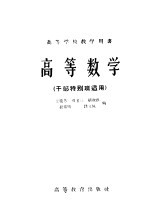 高等学校教学用书 高等数学 干部特别班适用