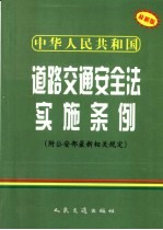 中华人民共和国道路交通安全法实施条例 最新版 附公安部最新相关规定