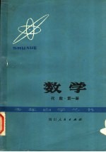 数学 代数 第1册
