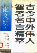 古今中外伟人智者名言精萃 论文明 上