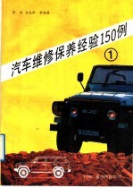 汽车维修保养经验150例 1