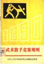 武术散手竞赛规则
