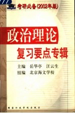 政治理论复习要点专辑