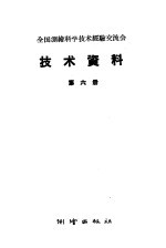 全国测绘科学技术经验交流会技术资料 第6册