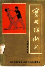 实用防卫术