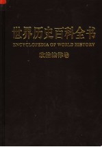 世界历史百科全书 图文互动版 第1卷 政治·法律