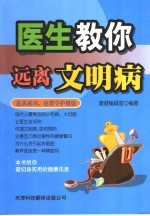 医生教你远离文明病