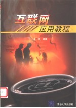 互联网应用教程