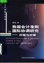 我国会计准则国际协调研究 历程与对策