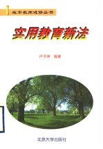 实用教育新法