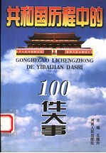 共和国历程中的100件大事