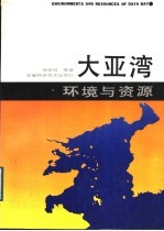 大亚湾环境与资源