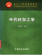 中药材加工学