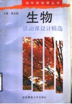 生物活动课设计精选