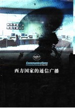 西方国家的通信广播 2001