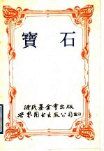 宝石