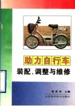 助力自行车装配、调整与维修