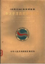 《向阳红09》海洋调查船 中太平洋西部调查资料
