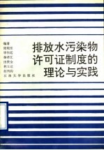 排放水污染物许可证制度的理论与实践