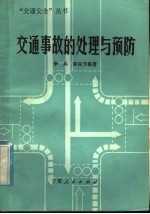 交通事故的处理与预防