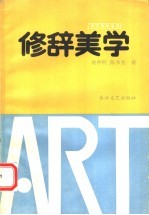 修辞美学