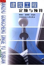 建筑工程定额与预算