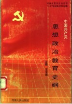 中国共产党思想政治教育史纲