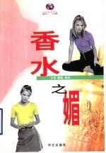 香水之媚