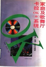 家庭及歌舞厅卡拉OK(AV)系统 原理、使用、制作及维修