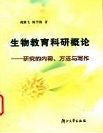 生物教育科研概论 研究的内容、方法与写作