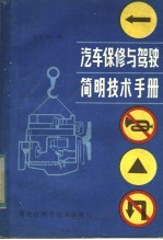 汽车保修与驾驶简明技术手册