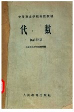中等专业学校函授教材 代数