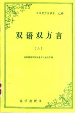 双语双方言 3 第三届双语双方言研讨会 国际 论文选集