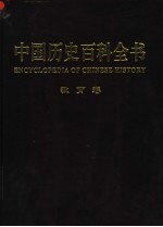 中国历史百科全书 图文互动版 第9卷 教育