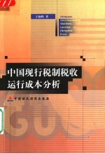 中国现行税制税收运行成本分析
